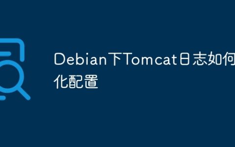 Debian下Tomcat日志如何优化配置