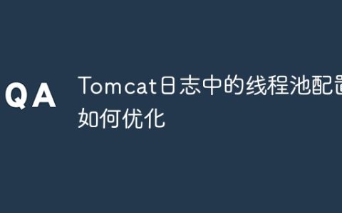 Tomcat日志中的线程池配置如何优化