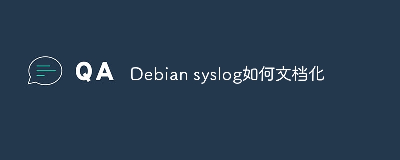 debian syslog如何文档化