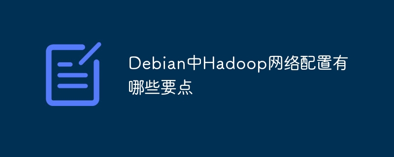 debian中hadoop网络配置有哪些要点