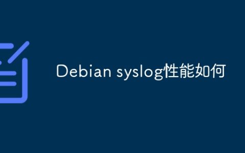 Debian syslog性能如何