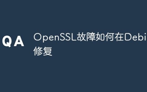 OpenSSL故障如何在Debian修复