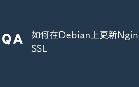 如何在Debian上更新Nginx SSL