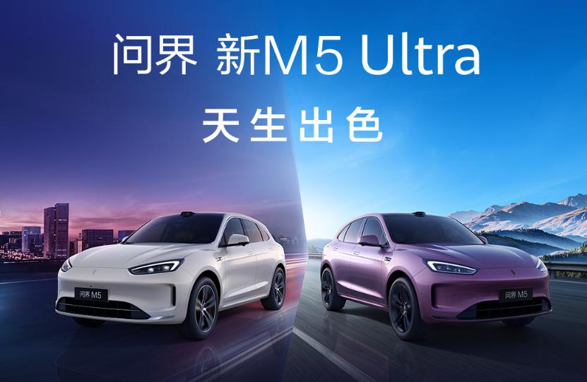 问界 M9 和新 M5 Ultra 双车上新,享界 S9 增程版同场发布