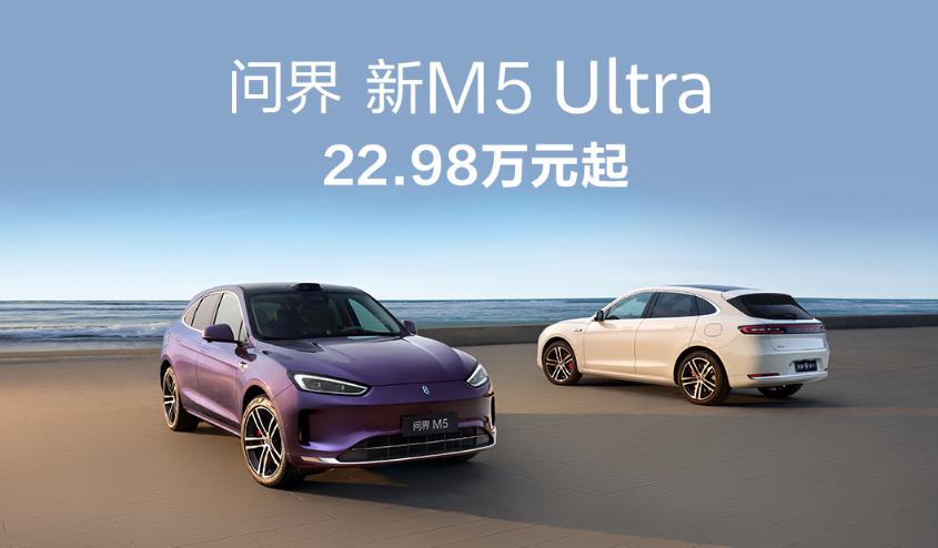 问界 M9 和新 M5 Ultra 双车上新,享界 S9 增程版同场发布