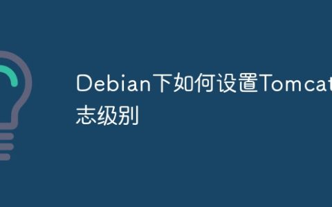 Debian下如何设置Tomcat日志级别