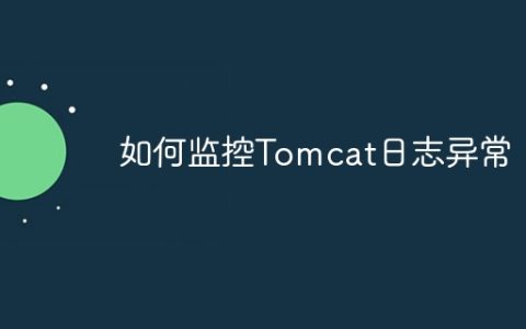 如何监控Tomcat日志异常