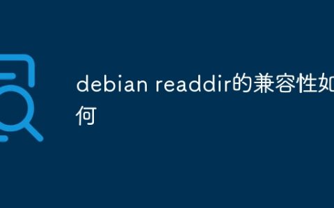 debian readdir的兼容性如何