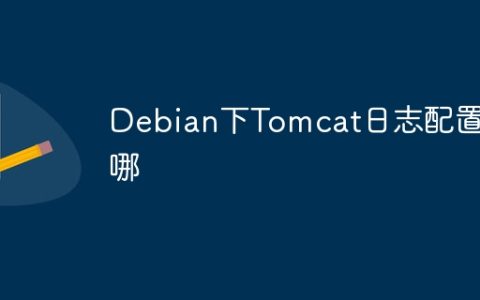 Debian下Tomcat日志配置在哪