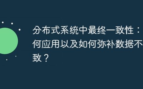 分布式系统中最终一致性：如何应用以及如何弥补数据不一致？