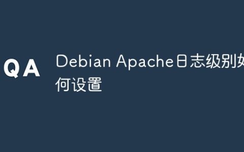 Debian Apache日志级别如何设置