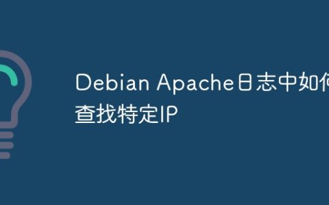Debian Apache日志中如何查找特定IP