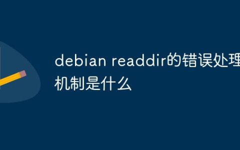 debian readdir的错误处理机制是什么