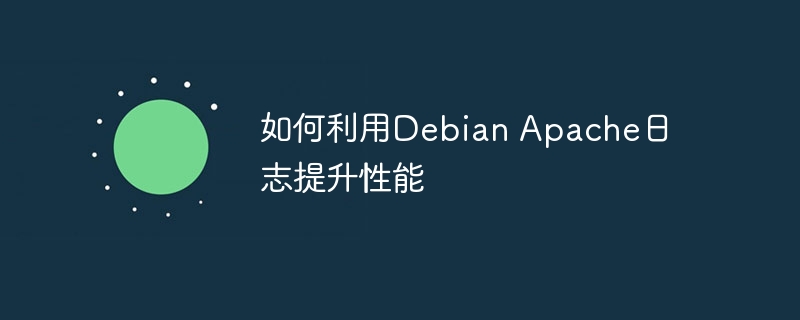 如何利用debian apache日志提升性能