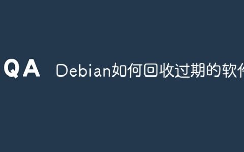 Debian如何回收过期的软件