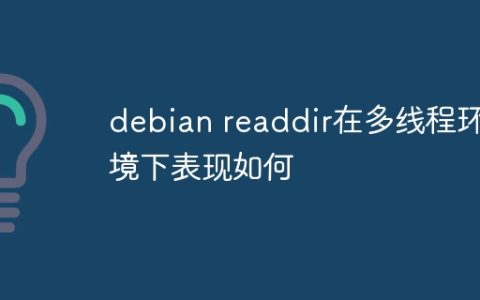 debian readdir在多线程环境下表现如何