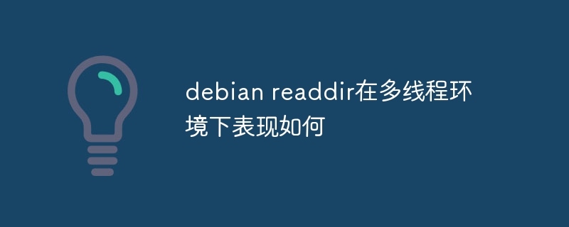 debian readdir在多线程环境下表现如何