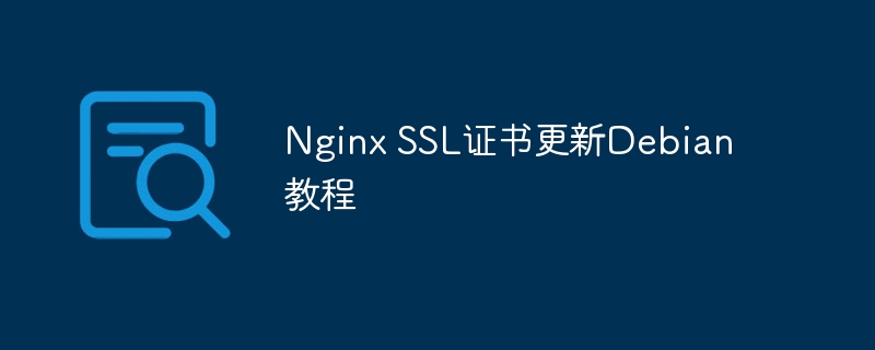 nginx ssl证书更新debian教程