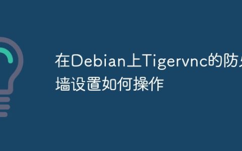 在Debian上Tigervnc的防火墙设置如何操作