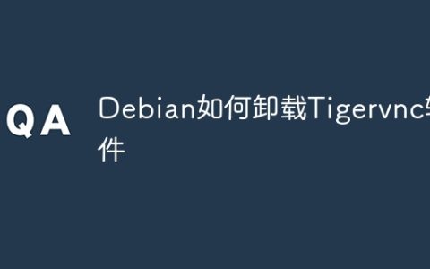 Debian如何卸载Tigervnc软件