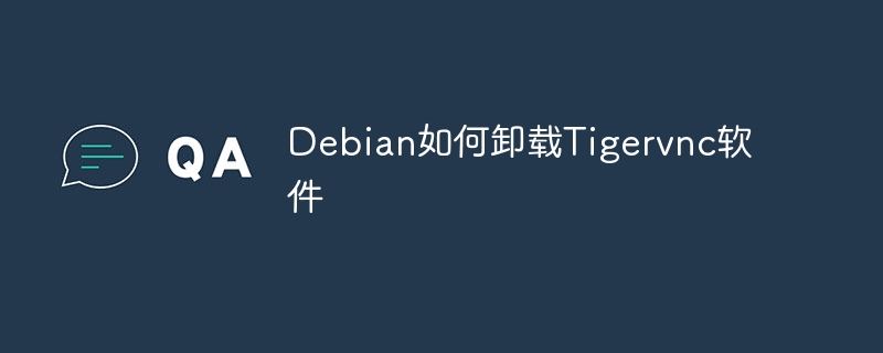 debian如何卸载tigervnc软件