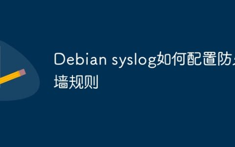 Debian syslog如何配置防火墙规则