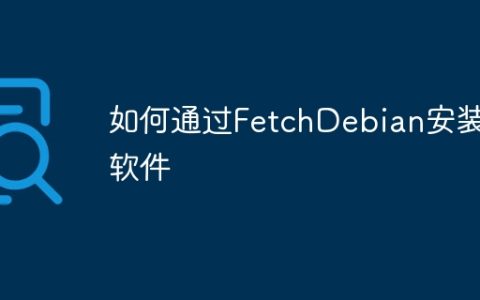 如何通过FetchDebian安装软件