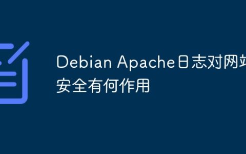 Debian Apache日志对网站安全有何作用