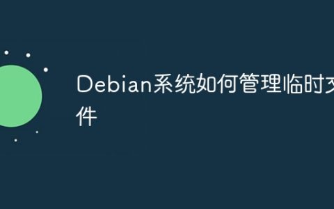 Debian系统如何管理临时文件