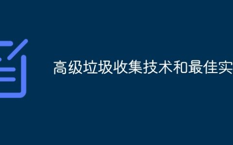 高级垃圾收集技术和最佳实践