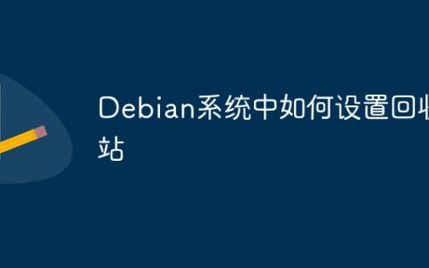 Debian系统中如何设置回收站