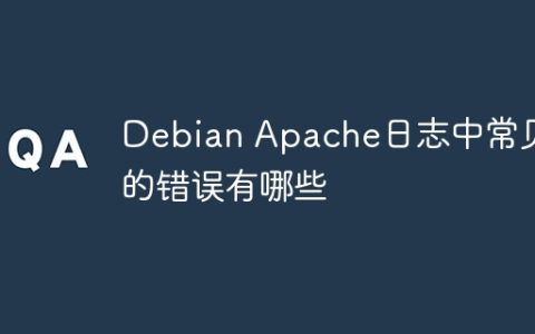 Debian Apache日志中常见的错误有哪些