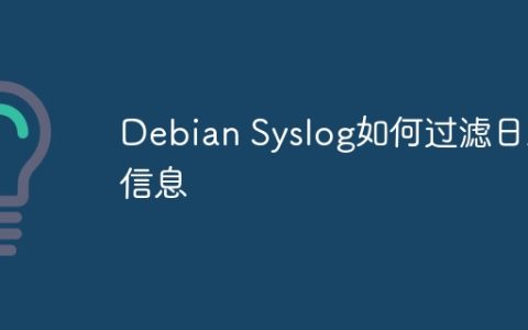 Debian Syslog如何过滤日志信息