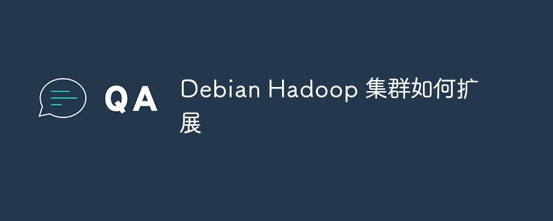debian hadoop 集群如何扩展