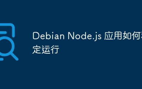 Debian Node.js 应用如何稳定运行