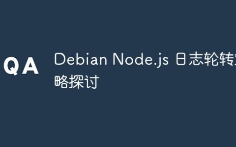 Debian Node.js 日志轮转策略探讨