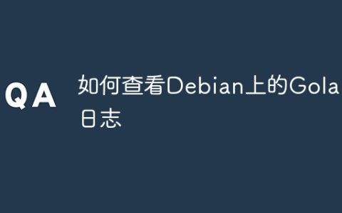 如何查看Debian上的Golang日志