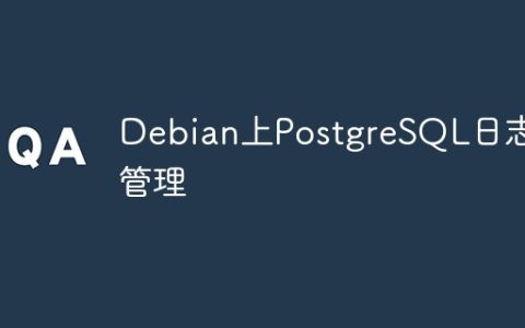 Debian上PostgreSQL日志管理
