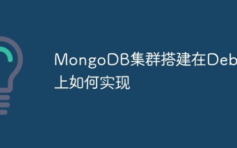 MongoDB集群搭建在Debian上如何实现