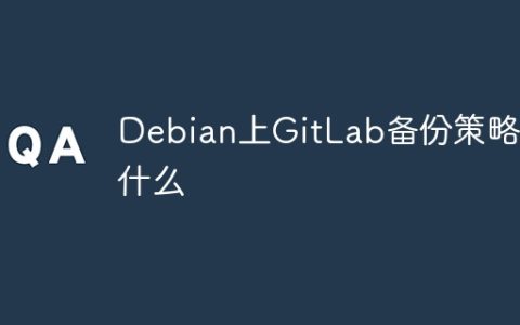 Debian上GitLab备份策略是什么