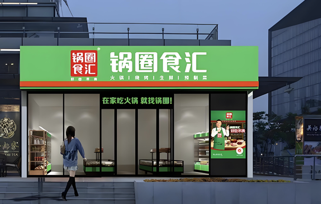 门店减少157家!锅圈食品,净利润下滑8.4%