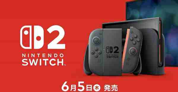 任天堂 Switch 2 发布:7.9 英寸屏 支持 4K 游戏 6 月 5 日开售