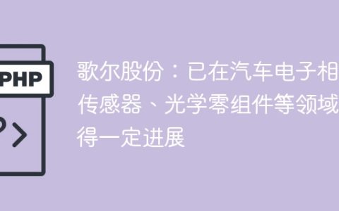 歌尔股份：已在汽车电子相关传感器、光学零组件等领域取得一定进展