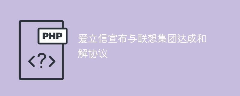 爱立信宣布与联想集团达成和解协议