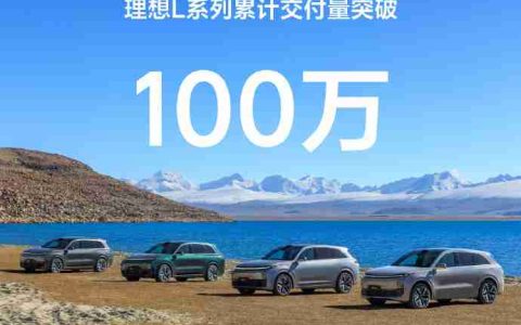 理想汽车：用时31个月，累计交付量突破100万