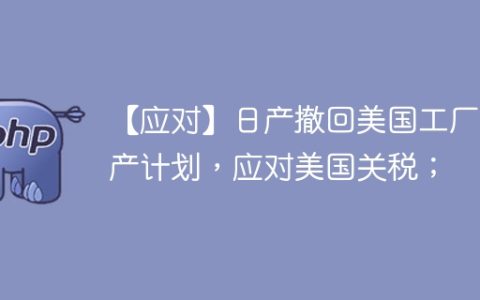 【应对】日产撤回美国工厂减产计划，应对美国关税；