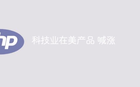 科技业在美产品 喊涨