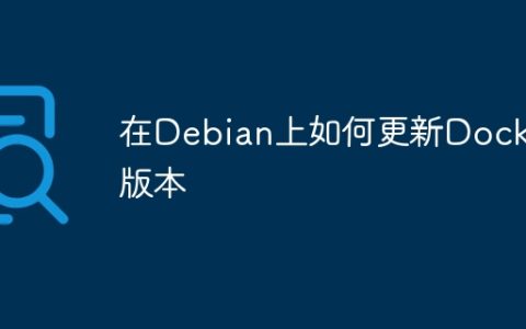 在Debian上如何更新Docker版本