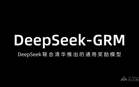 DeepSeek-GRM— DeepSeek 联合清华推出的通用奖励模型