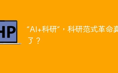 “AI+科研”，科研范式革命真的来了？